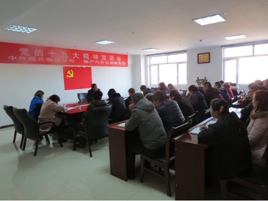 中共现代物流公司党支部  6732顶级游戏娱乐汽贸公司党支部 召开党的十九大精神宣讲会