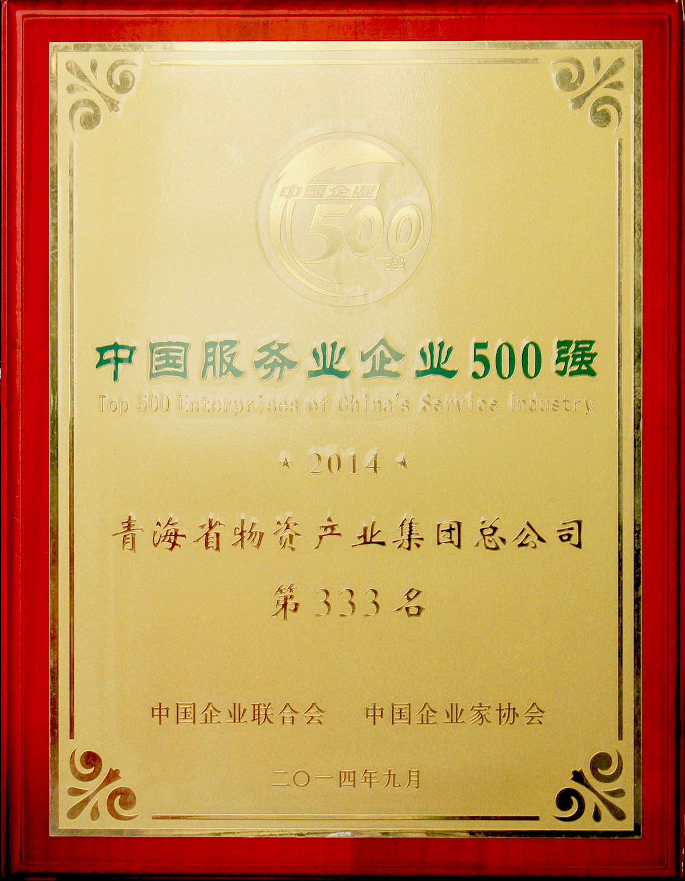 青海6732顶级游戏娱乐再次荣登“2014年中国服务业企业500强”