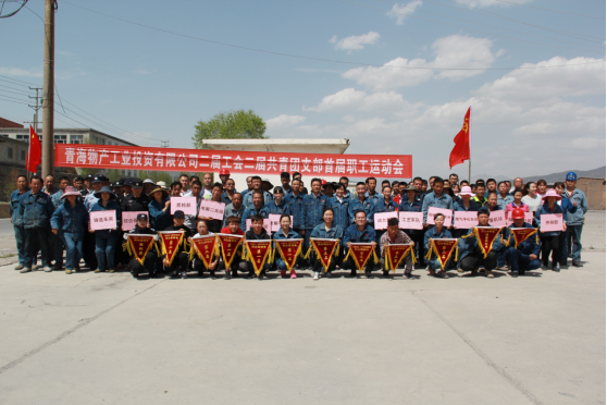 青海6732顶级游戏娱乐工业投资有限公司 举办“庆节日?展风采”首届职工运动会