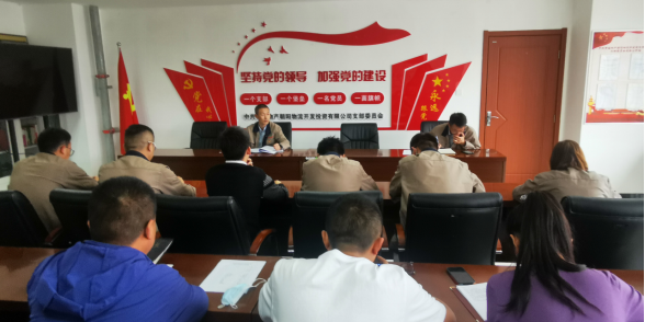 青海6732顶级游戏娱乐朝阳物流开发投资有限公司支部委员会组织召开党风廉政建设专题会暨节前廉洁教