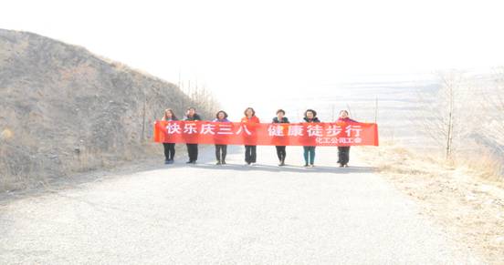 快乐迎三八，，，，，，，，健康徒步行