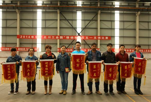6732顶级游戏娱乐工投开展6732顶级游戏娱乐北川工业园庆五一文体系列活动