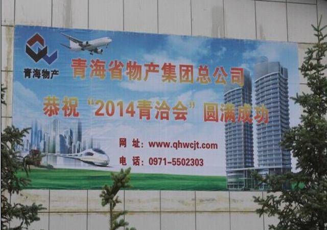 青海6732顶级游戏娱乐助力青洽会